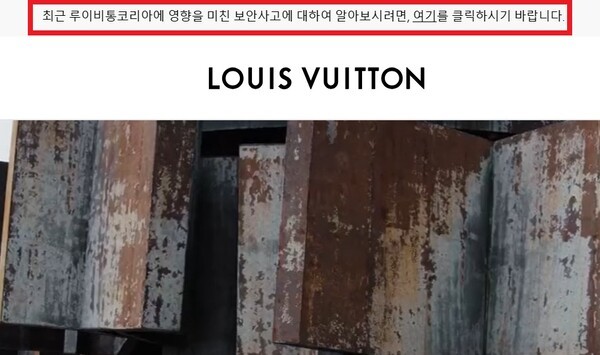 명품 브랜드 디올과 티파니, 까르띠에이 이어 프랑스 럭셔리 브랜드 루이비통도 결국 해킹 피해를 입은 것으로 나타났다. [출처=루이비통코리아 홈페이지 갈무리]