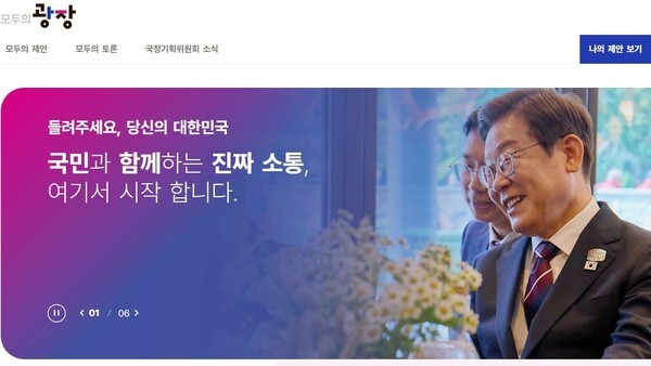 국민소통 플랫폼 모두의 광장 홈페이지 화면 갈무리.[출처=ebn]