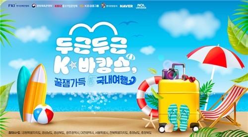 한경협 K-바캉스 캠페인. [출처=한경협]