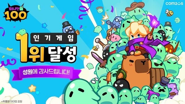 컴투스 신작 ‘미니언100’, 국내 구글 플레이스토어 전체 게임 인기 순위 1위, 애플 앱스토어 2위 등극. [출처=컴투스]