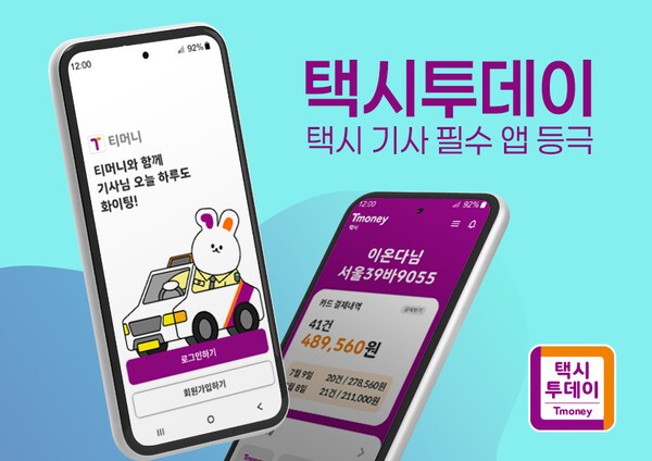 티머니모빌리티 택시업계와 상생을 위해 지난 11월 출시한 택시 기사용 앱, ‘택시투데이(TaxiToday)’가 택시 기사 필수 플랫폼으로 자리 잡고 있다. [출처=티머니]