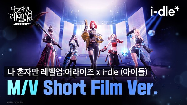 '나 혼자만 레벨업:어라이즈', ‘i-dle (아이들)’ 콜라보 뮤직비디오 공개. [출처=넷마블]