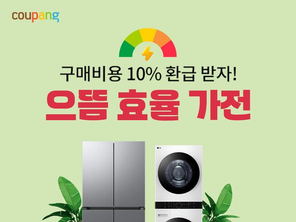 으뜸효율 가전 환급사업 기획전 [출처=쿠팡]