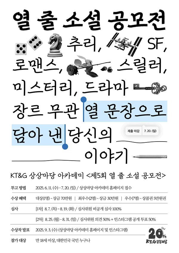 제5회 열 줄 소설 공모전 [출처=KT&G]