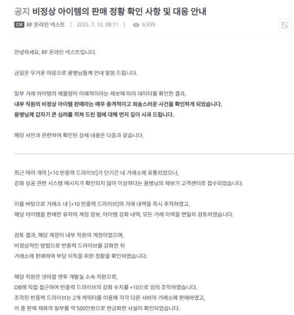 RF 온라인 넥스트 공지사항. [출처=RF 온라인 넥스트 공식포럼 캡처]