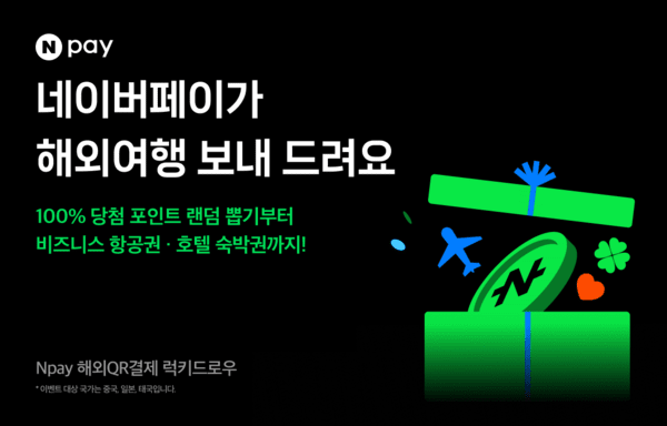 네이버페이, Npay 해외QR결제 럭키드로우 이벤트. [출처=네이버]