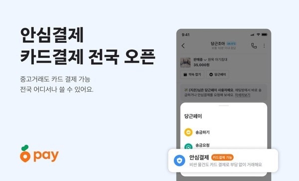 당근, 자체 간편결제 서비스 당근페이의 '카드 결제' 기능 전국 확대. [출처=당근 ]