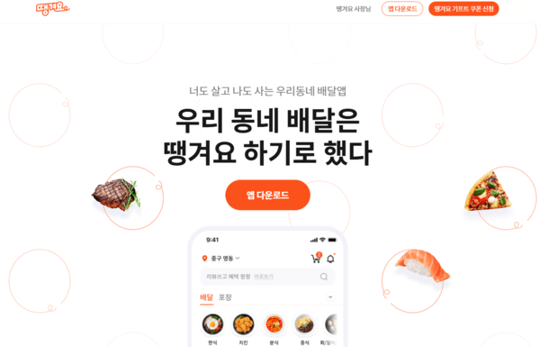 민생회복 소비쿠폰에 공공배달앱 혜택이 포함되면서 '땡겨요' 이용률 증가가 예상되고 있다. [출처=땡겨요 누리집]