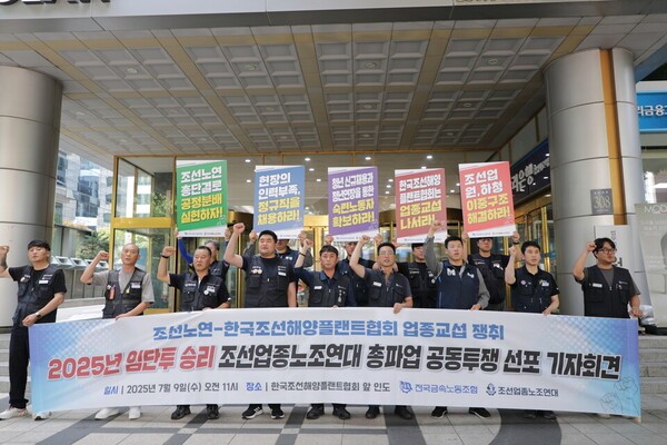 금속노조와 조선업종노조연대가 9일 오전 서울 강남구 조선해양플랜트협회 앞에서 ’조선노연 2025년 임단투 승리 총파업 공동투쟁 선포 기자회견'을 열고 있다.  [출처= 금속노조]