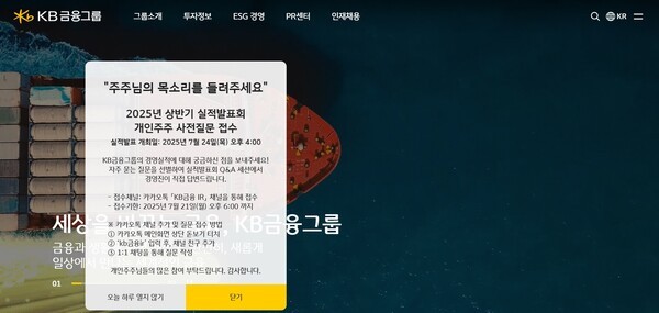 KB금융은 이달 24일 진행하는 2025년도 상반기 실적발표 컨퍼런스콜에서 개인 주주들에 대한 사전질문 접수를 받고 있다. [출처=KB금융그룹 홈페이지]