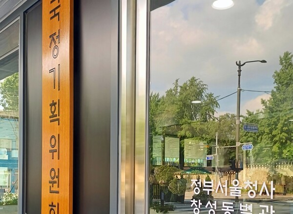 국정기획위원회 정문.[출처=ebn]