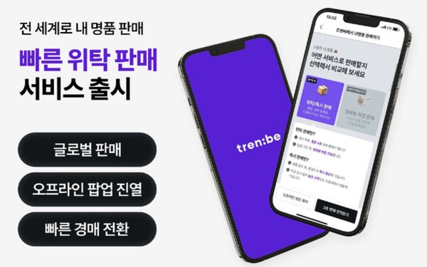 트렌비는 내 중고 명품을 전 세계로 판매할 수 있는 ‘빠른 위탁 판매’ 서비스를 선보인다고 17일 밝혔다. [출처=트렌비]