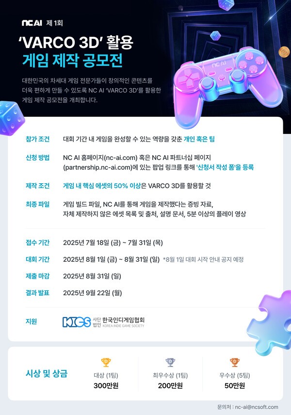 '제1회 NC AI VARCO 3D 게임 제작 공모전' 이미지. [출처=NC AI]