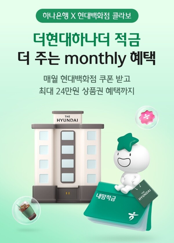 하나은행이 현대백화점과 손잡고 '더현대하나더' 적금을 출시했다. [출처=하나은행]