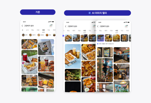 네이버, 플레이스에 인공지능(AI) 접목한 이미지 필터 새롭게 도입. [출처=네이버]