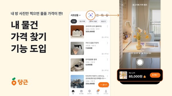 당근, ‘내 물건 가격 찾기’ 기능 도입. [출처=당근]