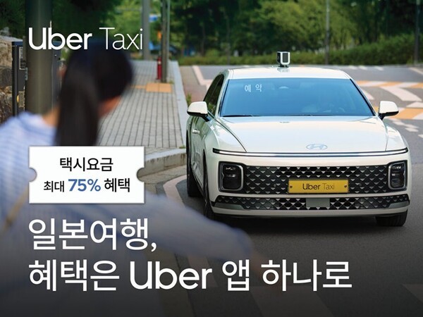 우버 택시, 한국·일본 공동 프로모션. [출처=우버 택시]