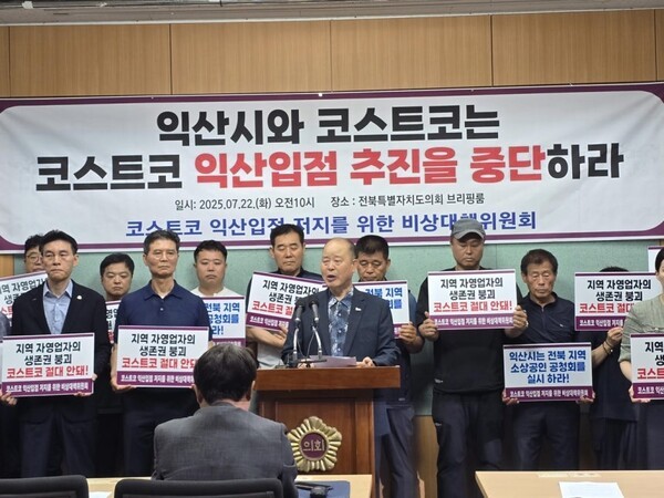 전북전주수퍼마켓협동조합과 직능경제인단체연합회전북지부 등으로 구성된 코스트코 익산 입점 저지를 위한 비상대책위원회는 22일 전북도의회에서 기자회견을 열고 코스트코 입점에 반발했다. [출처=전북전주수퍼마켓협동조합]