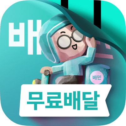 우아한형제들이 배달의민족 서비스 출시 15주년을 맞아 ‘배민 2.0’ 리브랜딩에 돌입했다. [출처=우아한형제들]