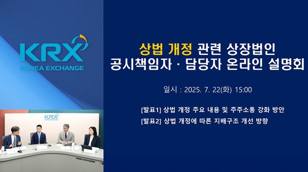 한국거래소가 개최한 상법 개정 관련 상장법인 공시책임자·담당자 온라인 설명회가 진행되고 있다. [출처= 한국거래소]