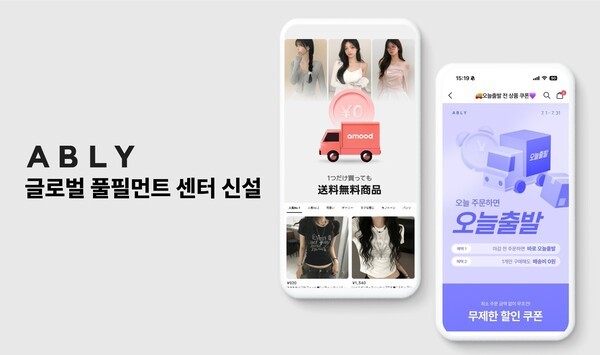 에이블리코퍼레이션이 운영하는 스타일 커머스 플랫폼 에이블리가 서울 성수동에 글로벌 전용 풀필먼트 센터를 새롭게 설립하며, K패션의 해외 진출을 위한 유통망 강화에 본격적으로 나선다. [출처=에이블리코퍼레이션]