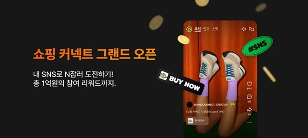 네이버, 크리에이터 기반 쇼핑 연계 솔루션 ‘쇼핑 커넥트’ 정식 출시. [출처=네이버]