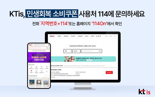 114번호안내서비스는 민생회복 소비쿠폰 사용처와 발급 방법 등을 ‘지역번호+114’ 전화 한 통으로 간편하게 안내한다. [출처=KTis] 