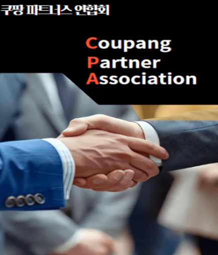 CPA는 쿠팡CLS와 정식 협약을 체결하고 공식적으로 인정받은 유일한 연합회다. [출처=쿠팡 파트너스 연합]