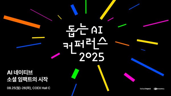 카카오임팩트, ‘돕는 AI 컨퍼런스 2025’ 참가자 모집. [출처=카카오]