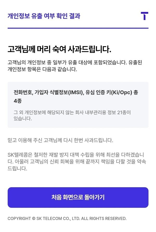 개인정보가 유출된 SK텔레콤 고객의 서비스 이용 결과 화면. [출처=SK텔레콤 T월드 홈페이지 캡쳐]