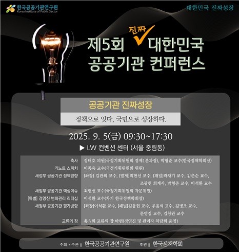 제5회 공공기관 컨퍼런스 안내 포스터. [출처=한국공공기관연구원]