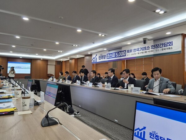 29일 한국거래소 서울사옥에서 열린 ‘더불어민주당 코스피 5000특위 한국거래소 현장간담회’에서 코스피 5000특위 오기형 위원장을 비롯해 김남근·민병덕·박홍배·안도걸·이강일·이소영·이정문 의원과 한국거래소 임원들이 참석했다.[출처= 최수진 기자]