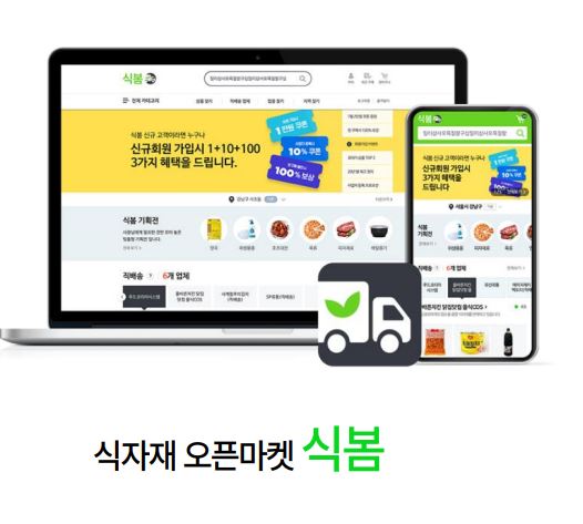 식자재 오픈마켓 식봄 [출처=마켓보로]