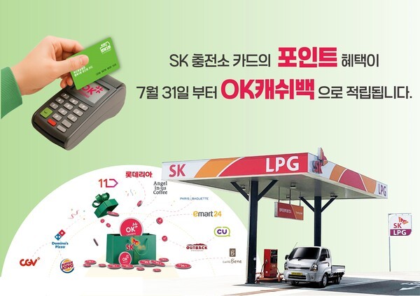 SK가스 충전 포인트 OK 캐쉬백 적립. [출처=SK가스]