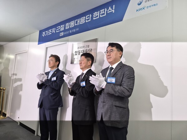 30일 한국거래소에서 열린 '주가조작 근절 합동대응단' 현판식에서 권대영 금융위원회 증권선물위원장(왼쪽부터), 김홍식 한국거래소 시장감시위원장, 이승우 금융감독원 부원장보(합동대응단장)가 합동대응단의 공식 출범을 축하하고 있다.[출처= 최수진 기자]