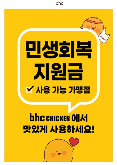 다이닝브랜즈그룹의 치킨 프랜차이즈 bhc가 정부의 ‘민생회복 소비쿠폰’ 효과를 톡톡히 보고 있다. [출처=다이닝브랜즈그룹]