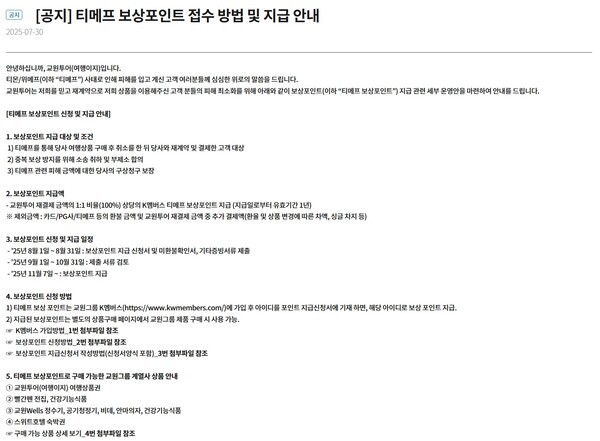 교원투어의 티메프 보상포인트 접수 방법 및 지급 안내 공지. 해당 공지는 소비자 피해를 최소화하고 교원그룹 계열사 간 시너지를 통해 신뢰 회복을 추진하는 일환으로, 상세한 절차와 혜택 조건이 소개돼 있다. [출처=교원투어 홈페이지 캡처]