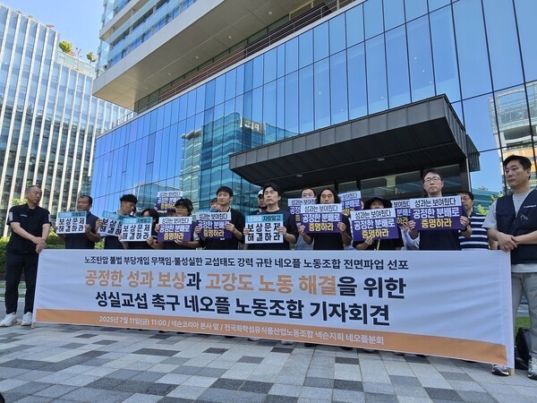 민주노총 화학섬유식품노조 네오플분회가 지난 11일 경기 성남시 넥슨코리아 사옥 앞에서 기자회견을 열고 있다. [출처=연합][ 