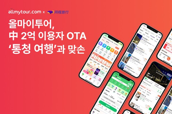 올마이투어는 중국 대표 온라인 여행 플랫폼 ‘통청 여행(Tongcheng Elong)’과 파트너십을 맺고, 서울·부산·제주 등 주요 관광지를 중심으로 국내 프리미엄 숙박 약 5만 객실을 실시간으로 연동해 판매를 본격화했다. [출처=올마이투어]