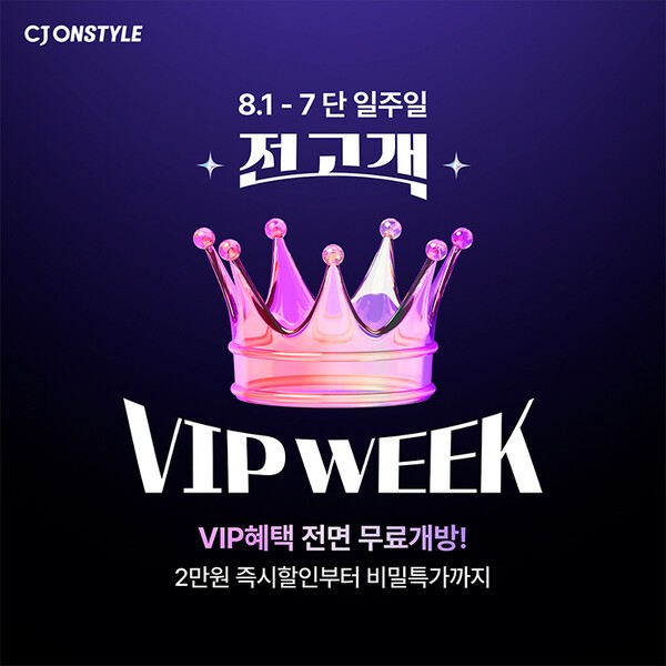 전고객 VIP WEEK [출처=CJ온스타일]