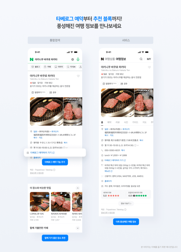 네이버 플레이스, ‘타베로그’와 손잡고 일본 맛집 검색∙예약 서비스 제공. [출처=네이버]