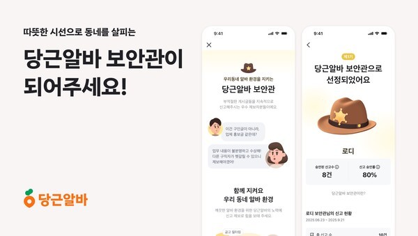 우리 동네 알바 환경 지킴이 ‘당근알바 보안관’. [출처=당근]