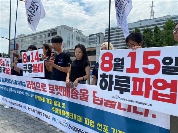 쿠팡물류센터지회 파업 선포 기자회견 [출처=공공운수노조 전국물류센터지부 쿠팡물류센터지회]