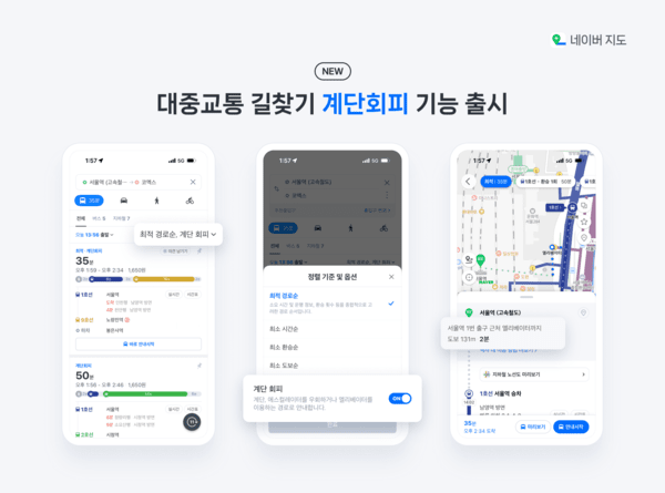 네이버 지도, 대중교통 계단회피 기능. [출처=네이버]