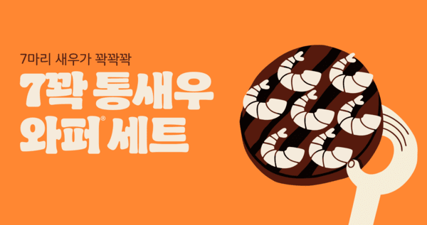 버거킹이 4일부터 일주일간 '7꽉 통새우와퍼 세트'를 한정 판매한다. [출처=버거킹]