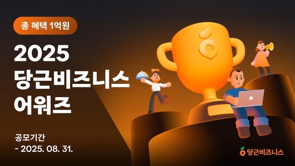 '2025 당근비즈니스 어워즈' 개최. [출처=당근]
