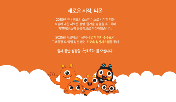 티몬이 공식 리오픈을 앞두고 신규 판매자를 모집하고 있다. [출처=티몬 누리집]