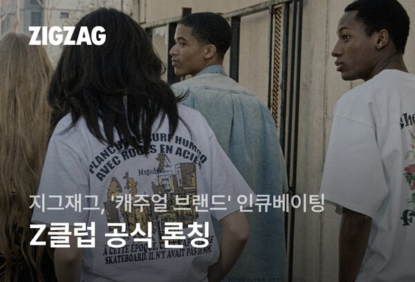 카카오스타일이 운영하는 스타일 커머스 플랫폼 ‘지그재그’가 신규 프로모션 ‘Z클럽(제트클럽)’을 공식 론칭하고 ‘캐주얼 브랜드' 인큐베이팅을 본격화한다. [출처=카카오스타일]