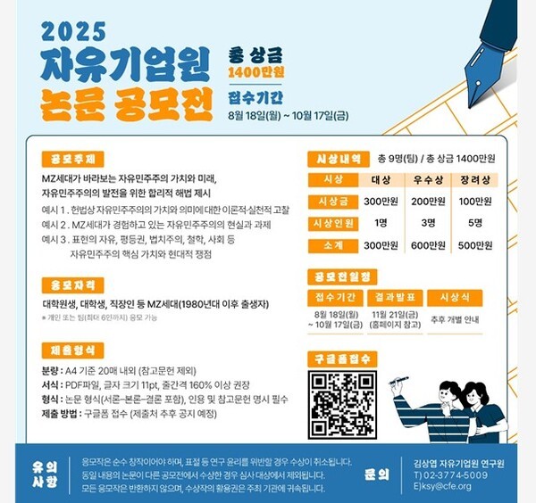 2025 자유기업원 논문 공모전 포스터.[출처=자유기업원]