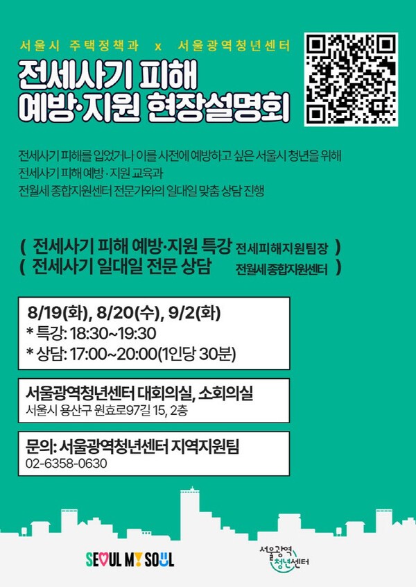 찾아가는 전세사기 피해 예방·지원 현장 설명회 포스터. (출처=서울시)
